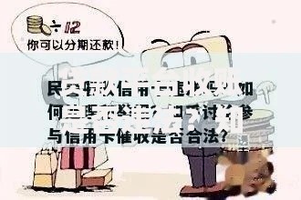 贷款平台收账是否违法？知乎网友热议的合法催收与违规行为解析