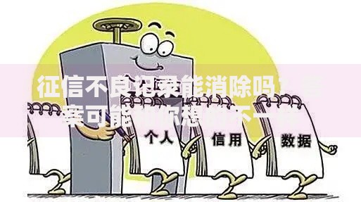 征信不良记录能消除吗？答案可能和你想的不一样