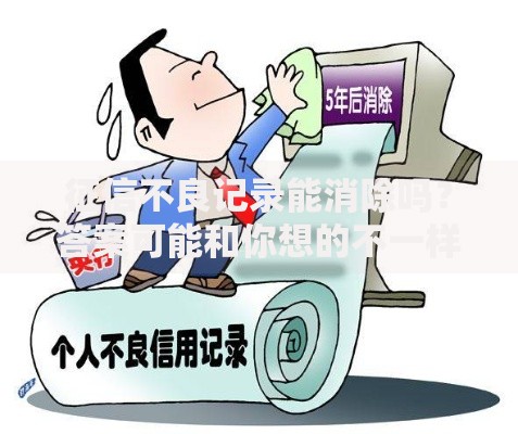 征信不良记录能消除吗？答案可能和你想的不一样