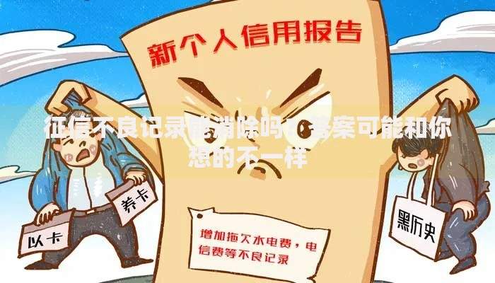 征信不良记录能消除吗？答案可能和你想的不一样