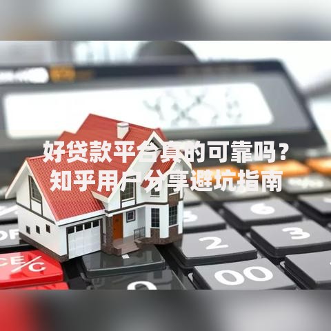 好贷款平台真的可靠吗？知乎用户分享避坑指南