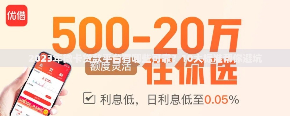 2023年微卡贷款平台有哪些可靠？10大标准帮你避坑
