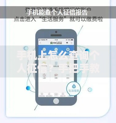 手机上怎么查询个人征信？手把手教你3种靠谱方法