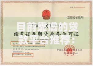 目前靠谱的贷款平台推荐：低利率、快速审核、资质合规怎么选？