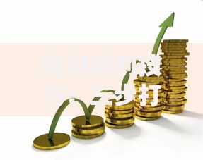 理财规划技巧:三步打造稳健财富增长的秘密策略 理财规划技巧:三步打造稳健财富增长的秘密策略