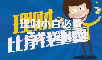 理财小白必看:三步打造稳健收益的懒人理财方案 理财小白必看:三步打造稳健收益的懒人理财方案