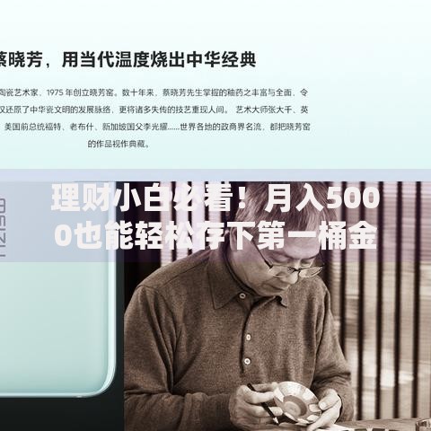 理财小白必看！月入5000也能轻松存下第一桶金