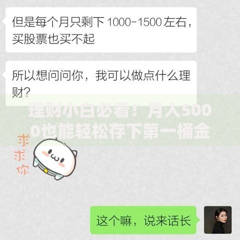 理财小白必看！月入5000也能轻松存下第一桶金