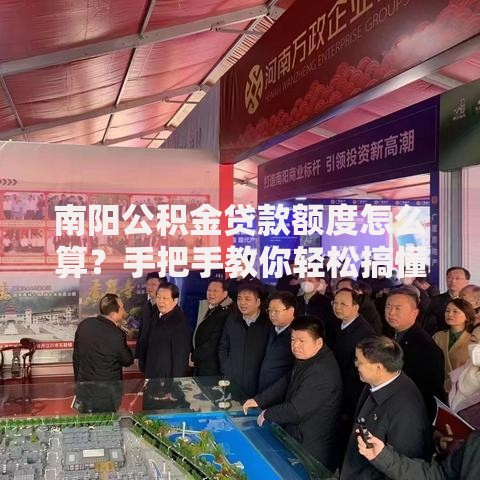 南阳公积金贷款额度怎么算？手把手教你轻松搞懂