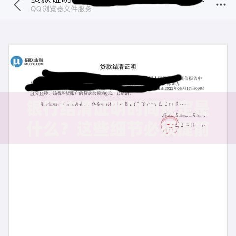 银行结清证明时间规定是什么？这些细节必须提前了解