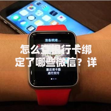 怎么查银行卡绑定了哪些微信？详细查询步骤和注意事项