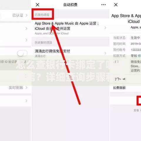 怎么查银行卡绑定了哪些微信？详细查询步骤和注意事项