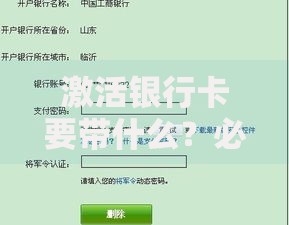 激活银行卡要带什么？必备材料清单与流程全解析