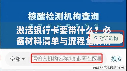 激活银行卡要带什么？必备材料清单与流程全解析