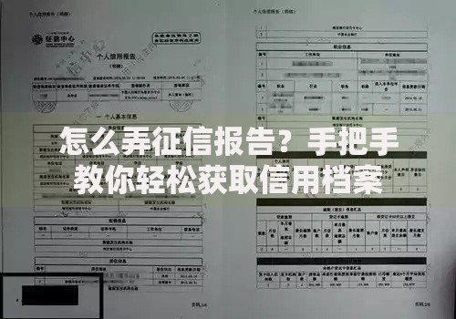 怎么弄征信报告？手把手教你轻松获取信用档案