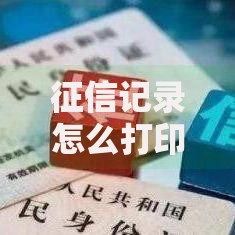 征信记录怎么打印？手把手教你快速获取个人信用报告