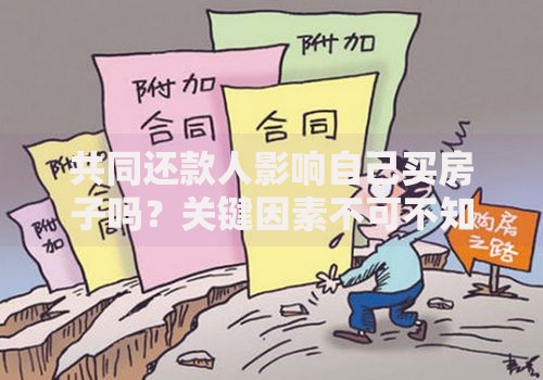 共同还款人影响自己买房子吗？关键因素不可不知
