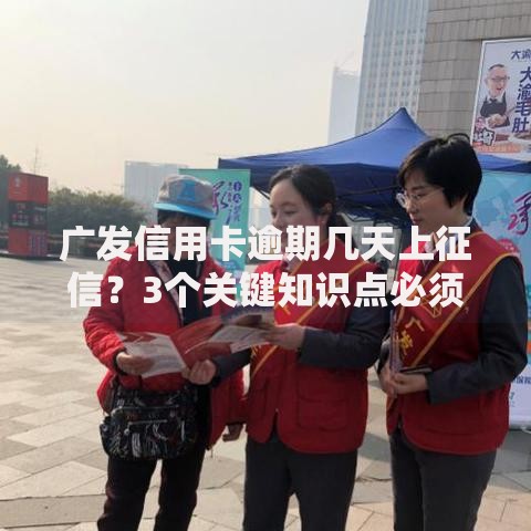 广发信用卡逾期几天上征信？3个关键知识点必须懂