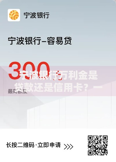 宁波银行万利金是贷款还是信用卡？一篇文章讲透产品本质