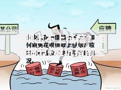 花呗上不上征信？关键细节+避坑指南全解析