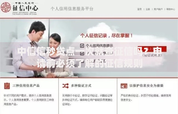 中信信秒贷点一次就查征信吗？申请前必须了解的征信规则