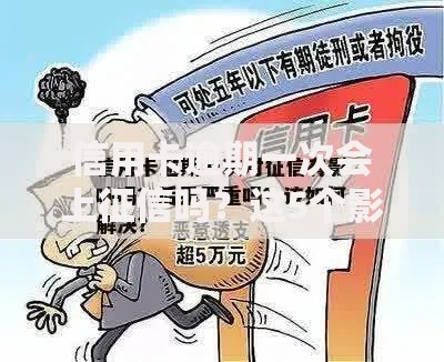 信用卡逾期一次会上征信吗？这5个影响你一定要知道
