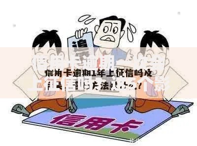 信用卡逾期一次会上征信吗？这5个影响你一定要知道