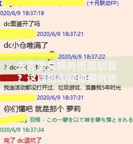 去哪里兑换外币最划算？这篇指南帮你避坑省钱