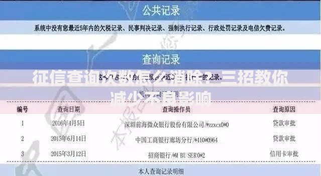 征信查询次数怎么消除？三招教你减少不良影响