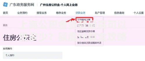 上海公积金贷款最高可以贷多少？额度计算全攻略