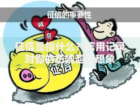 征信是指什么？信用记录对你的影响超乎想象