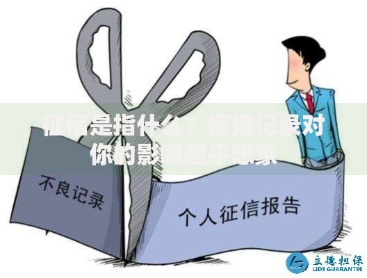 征信是指什么？信用记录对你的影响超乎想象