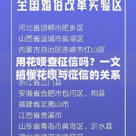 用花呗查征信吗？一文搞懂花呗与征信的关系