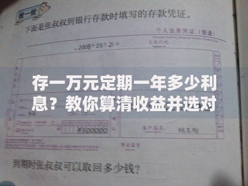 存一万元定期一年多少利息？教你算清收益并选对银行