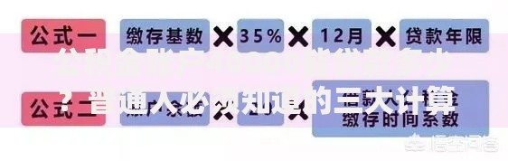 公积金账户40000能贷款多少？普通人必须知道的三大计算逻辑