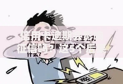 信用卡逾期会影响征信吗？这5个后果你一定要知道