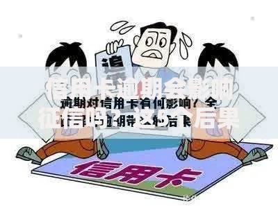 信用卡逾期会影响征信吗？这5个后果你一定要知道