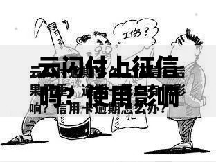 云闪付上征信吗？使用影响与注意事项全解析