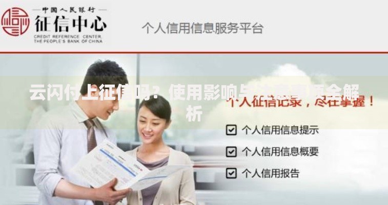 云闪付上征信吗？使用影响与注意事项全解析