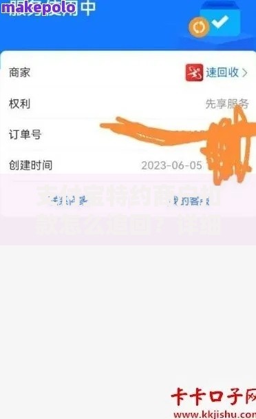 支付宝特约商户扣款怎么追回？详细步骤与实用技巧分享
