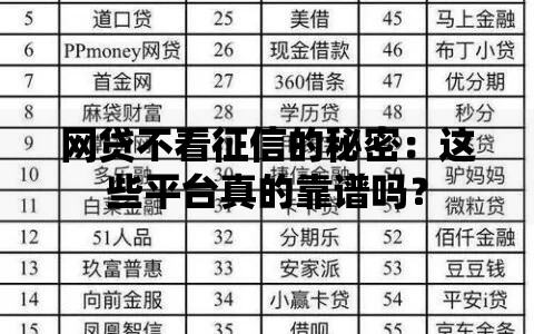 网贷不看征信的秘密：这些平台真的靠谱吗？