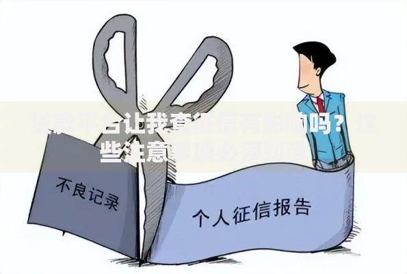 贷款平台让我查征信有影响吗？这些注意事项必须知道
