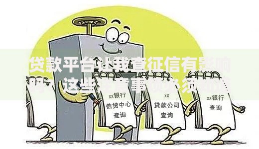 贷款平台让我查征信有影响吗？这些注意事项必须知道