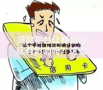 贷款平台让我查征信有影响吗？这些注意事项必须知道