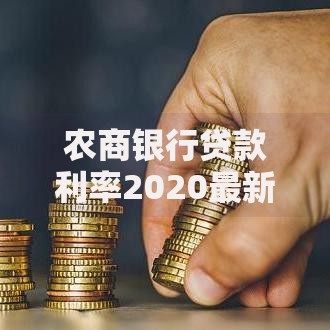 农商银行贷款利率2020最新政策解析：低息贷款怎么申请？