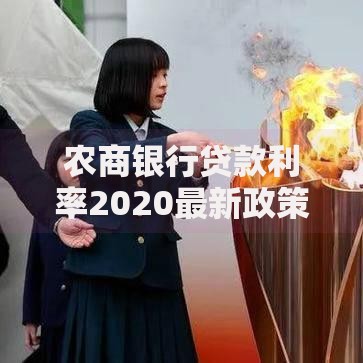 农商银行贷款利率2020最新政策解析：低息贷款怎么申请？