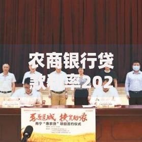 农商银行贷款利率2020最新政策解析：低息贷款怎么申请？