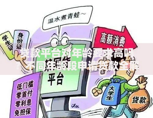 贷款平台对年龄要求高吗？不同年龄段申请贷款全解析