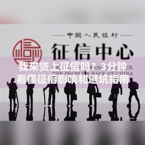 我来贷上征信吗？3分钟看懂征信影响和避坑指南