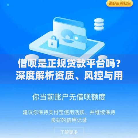 借呗是正规贷款平台吗？深度解析资质、风控与用户真实反馈